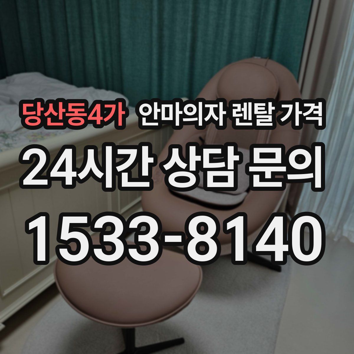 당산동4가 안마의자 렌탈 가격
