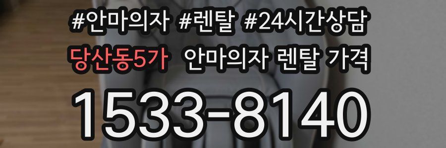 당산동5가 안마의자 렌탈 가격