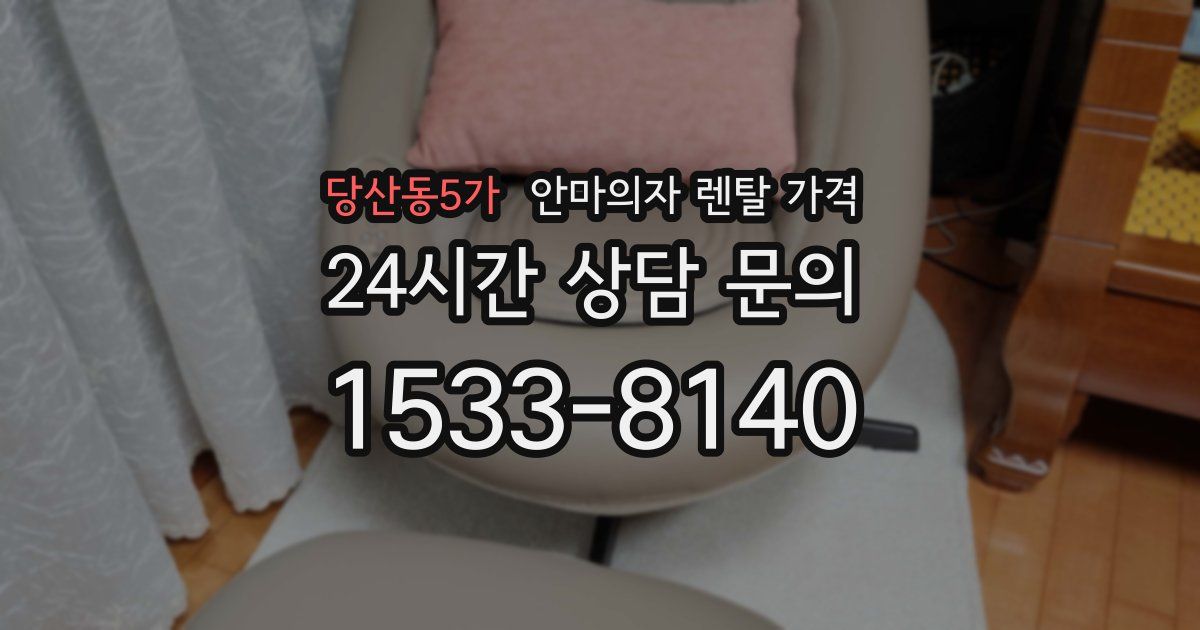 당산동5가 안마의자 렌탈 가격