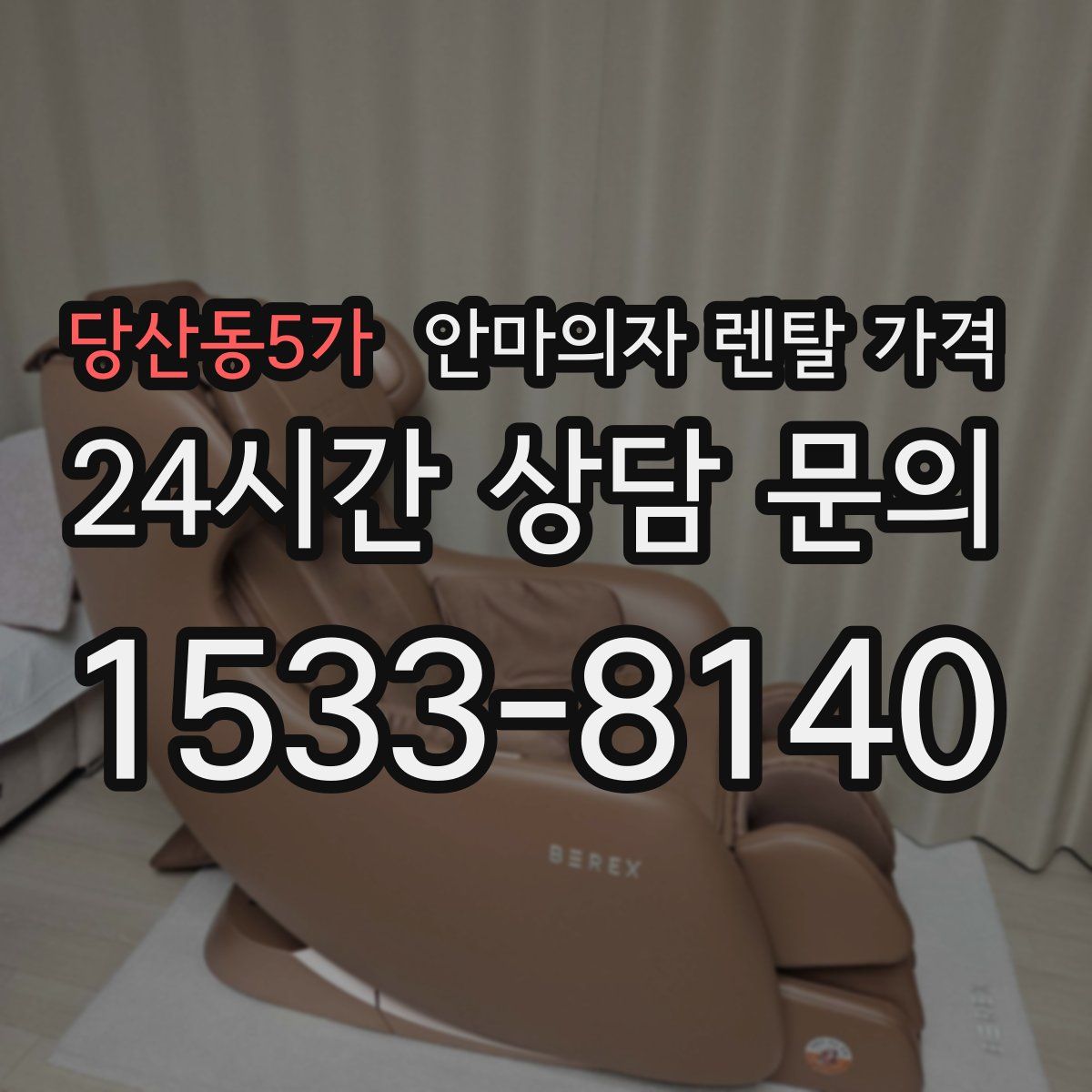 당산동5가 안마의자 렌탈 가격