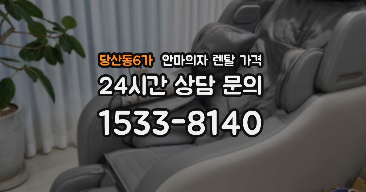 당산동6가 안마의자 렌탈 가격