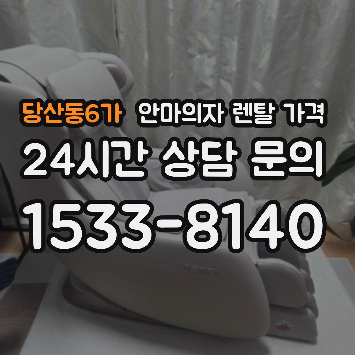 당산동6가 안마의자 렌탈 가격