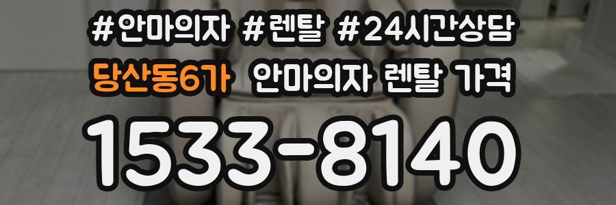 당산동6가 안마의자 렌탈 가격