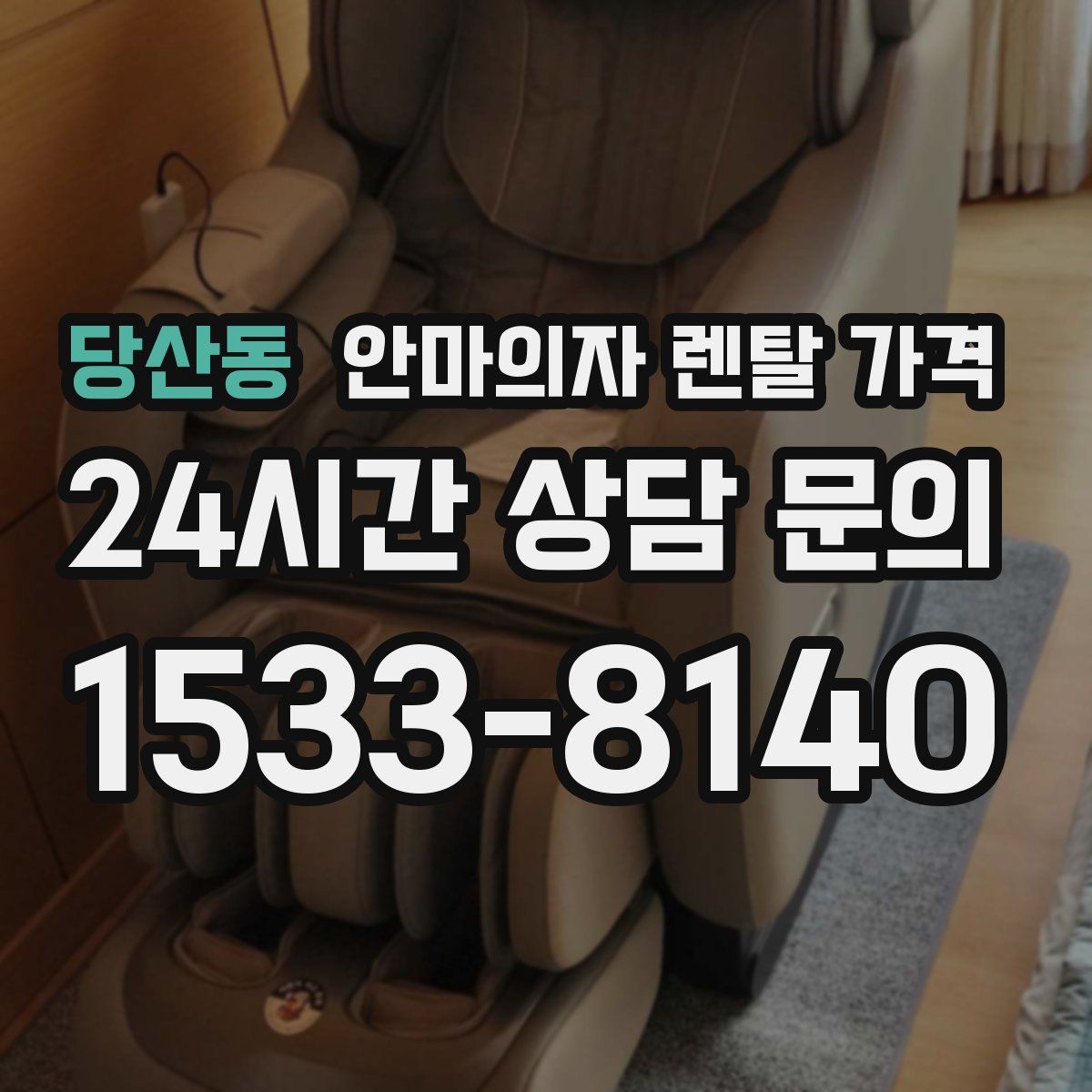 당산동 안마의자 렌탈 가격