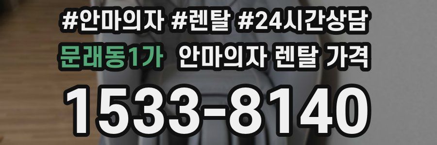 문래동1가 안마의자 렌탈 가격