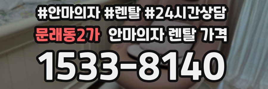 문래동2가 안마의자 렌탈 가격