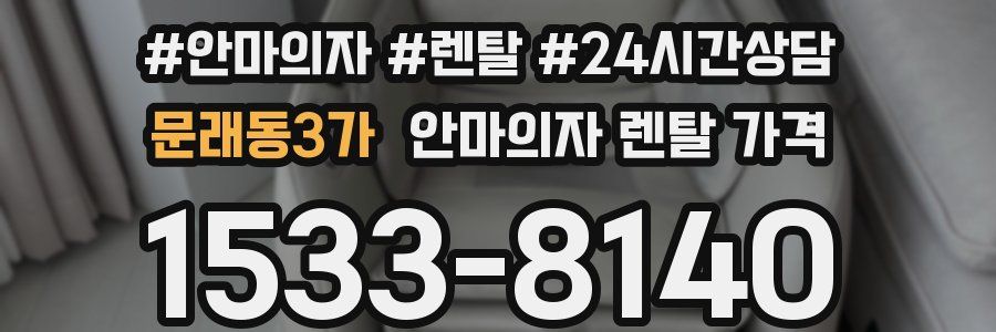 문래동3가 안마의자 렌탈 가격
