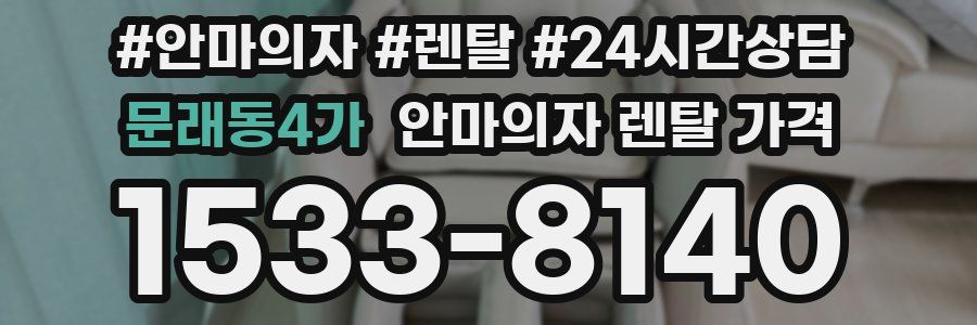 문래동4가 안마의자 렌탈 가격