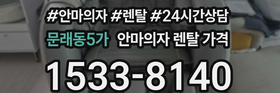 문래동5가 안마의자 렌탈 가격