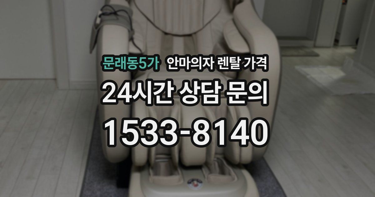 문래동5가 안마의자 렌탈 가격