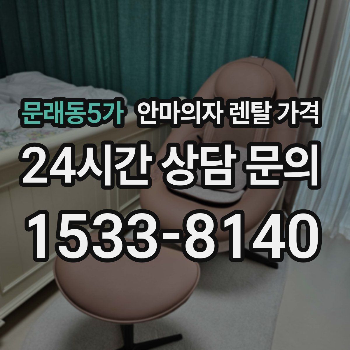 문래동5가 안마의자 렌탈 가격
