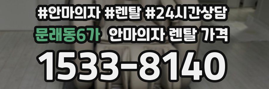 문래동6가 안마의자 렌탈 가격
