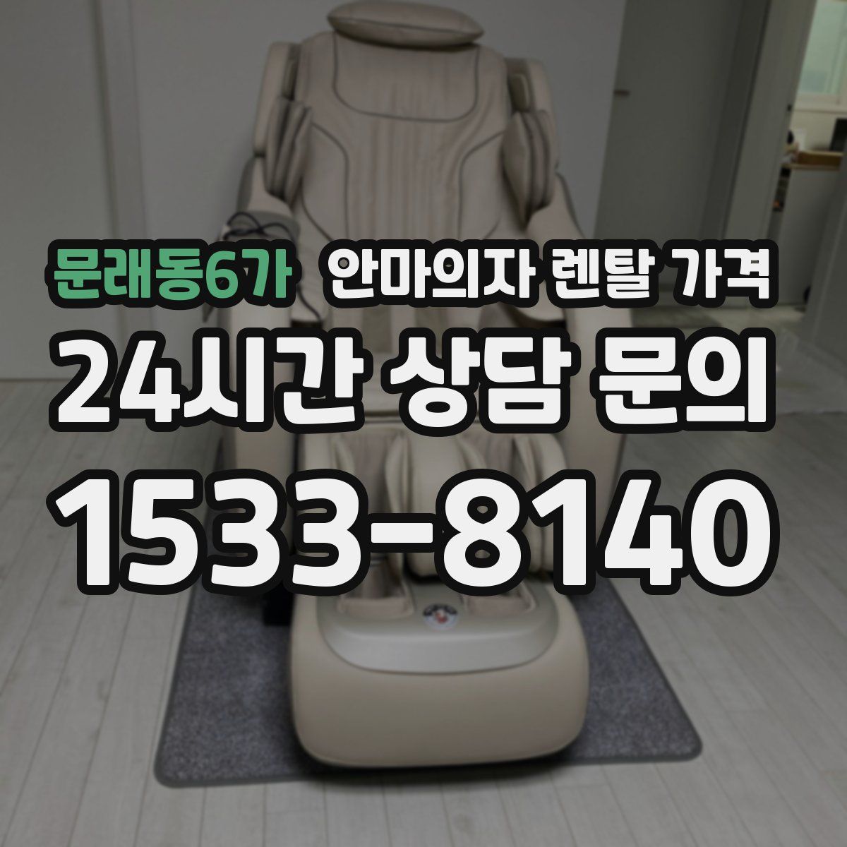 문래동6가 안마의자 렌탈 가격