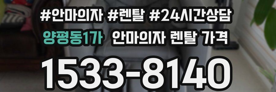 양평동1가 안마의자 렌탈 가격