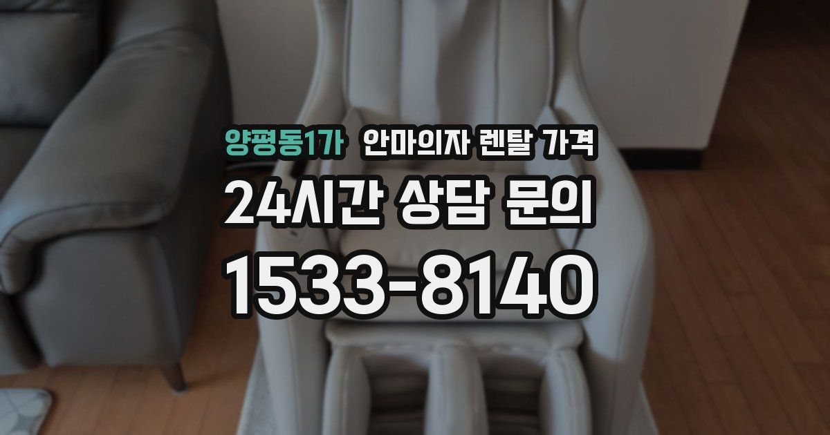 양평동1가 안마의자 렌탈 가격