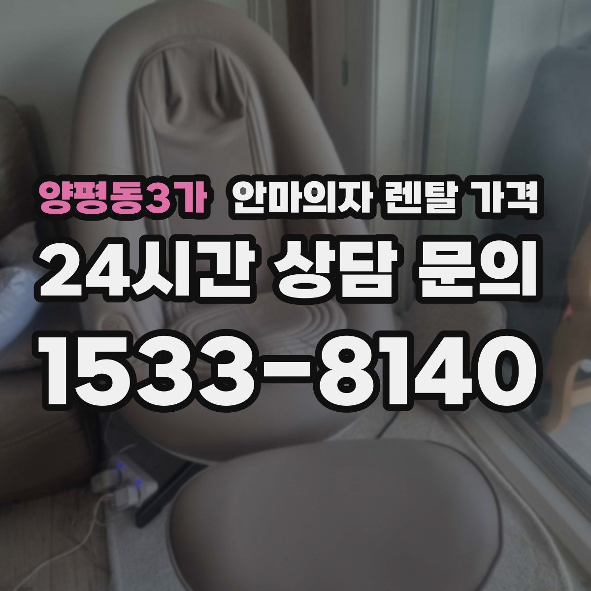 양평동3가 안마의자 렌탈 가격