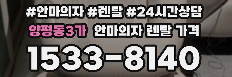 양평동3가 안마의자 렌탈 가격
