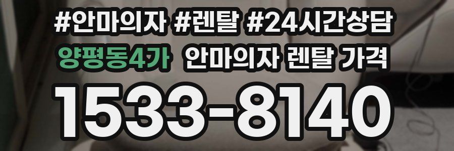 양평동4가 안마의자 렌탈 가격