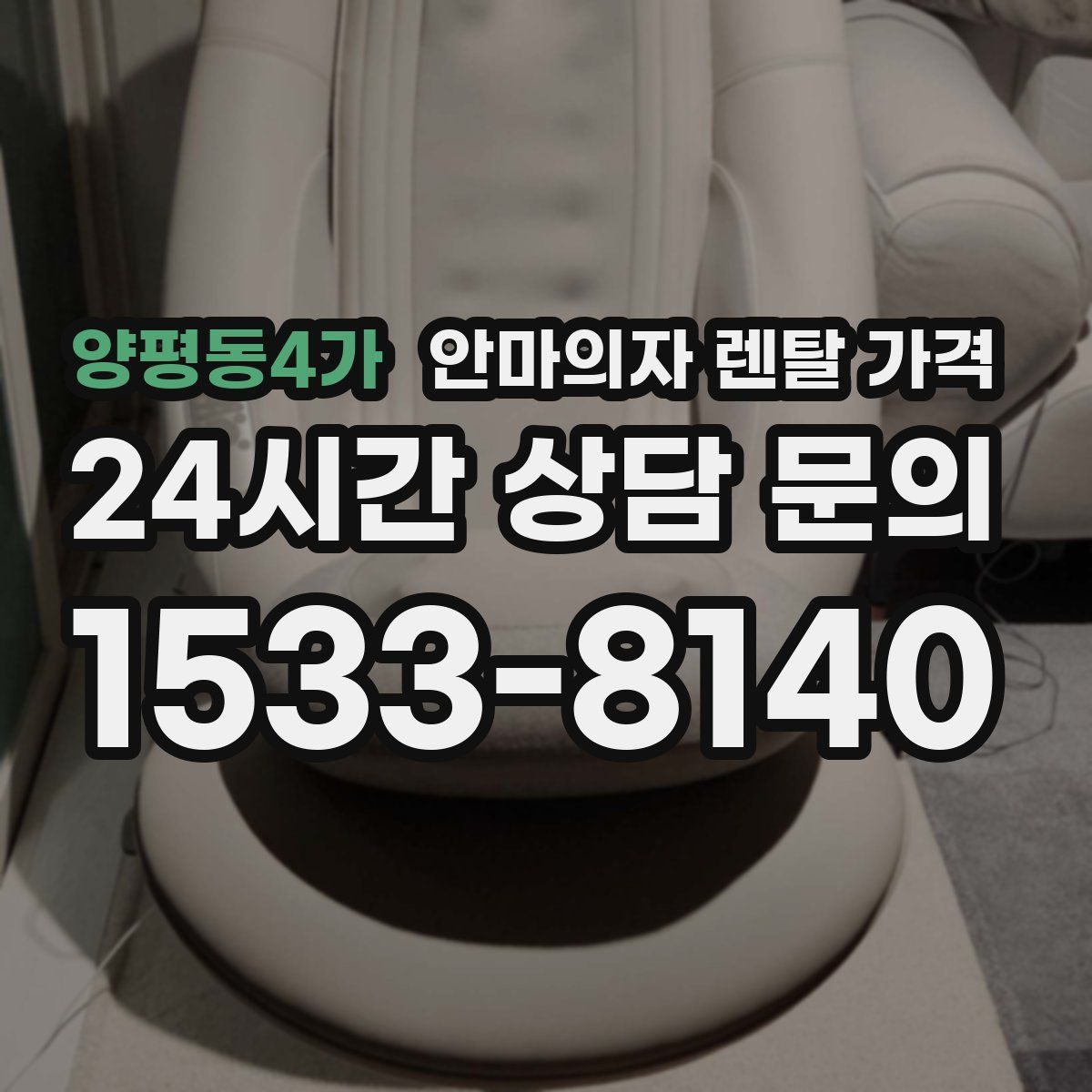 양평동4가 안마의자 렌탈 가격