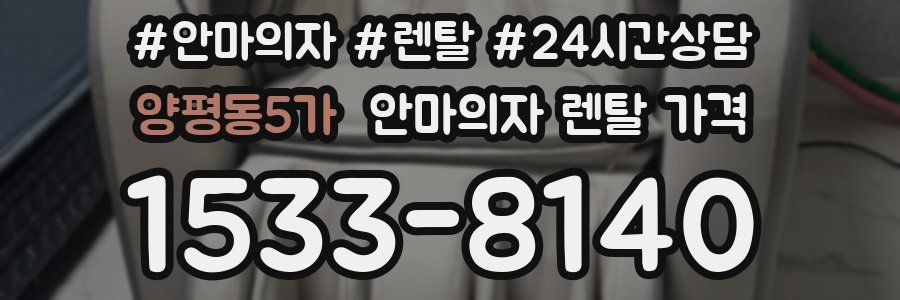 양평동5가 안마의자 렌탈 가격