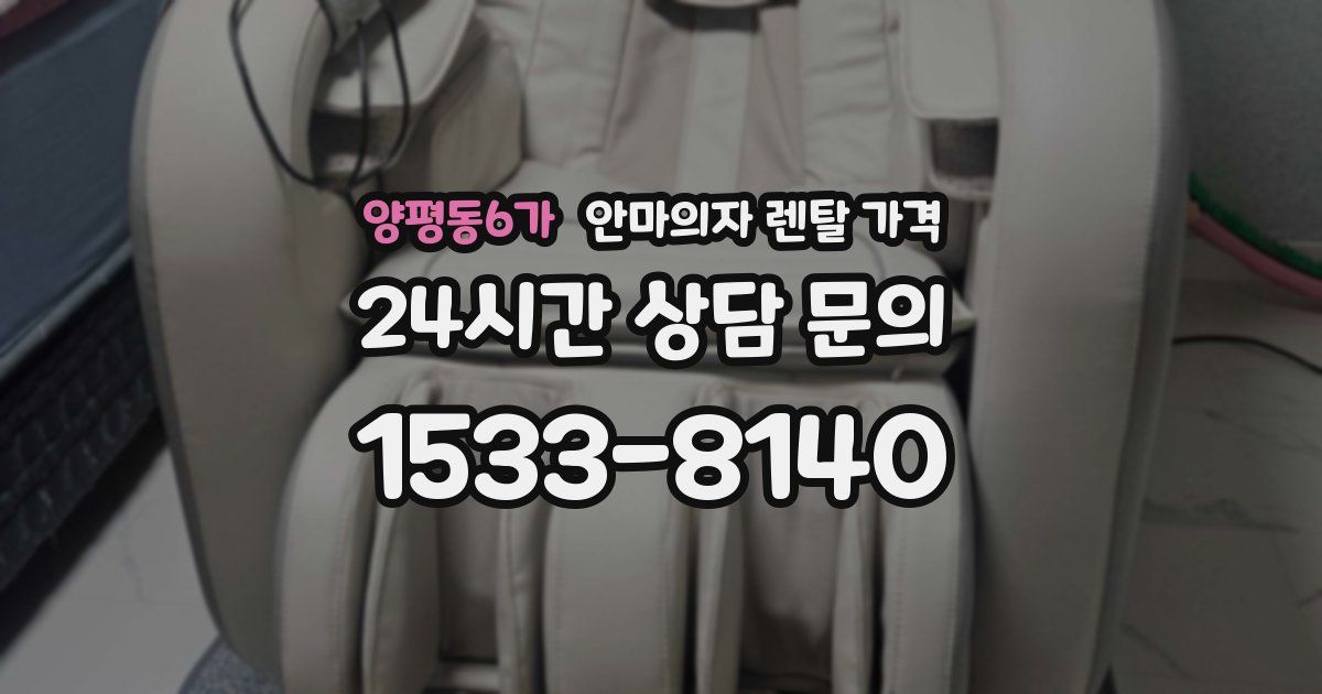양평동6가 안마의자 렌탈 가격