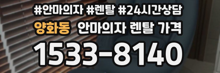 양화동 안마의자 렌탈 가격