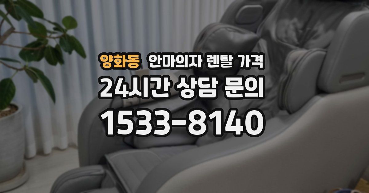 양화동 안마의자 렌탈 가격