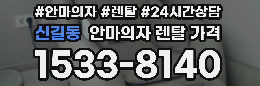 신길동 안마의자 렌탈 가격