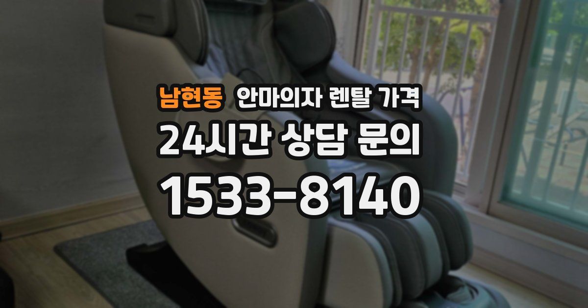남현동 안마의자 렌탈 가격