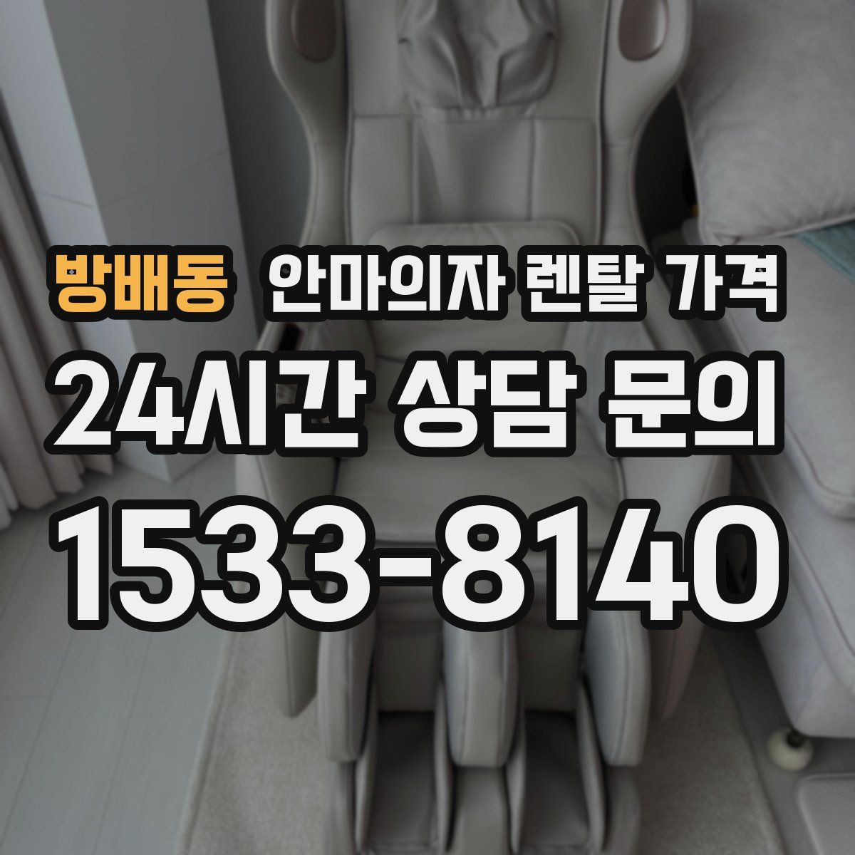 방배동 안마의자 렌탈 가격