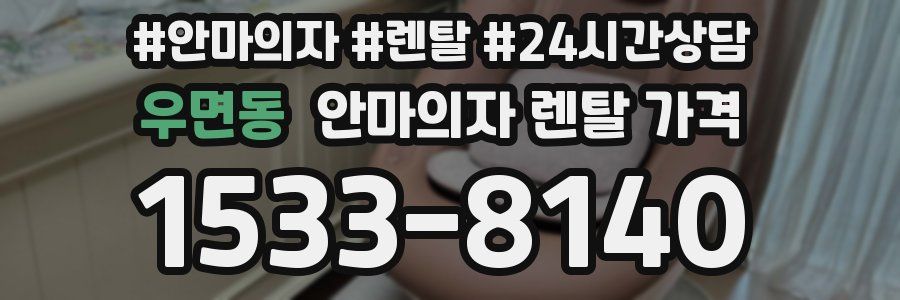 우면동 안마의자 렌탈 가격