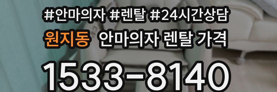 원지동 안마의자 렌탈 가격