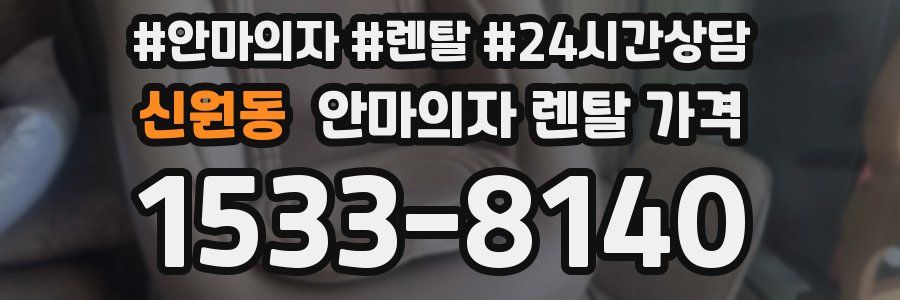 신원동 안마의자 렌탈 가격