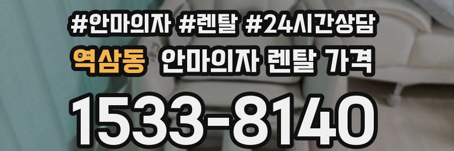 역삼동 안마의자 렌탈 가격