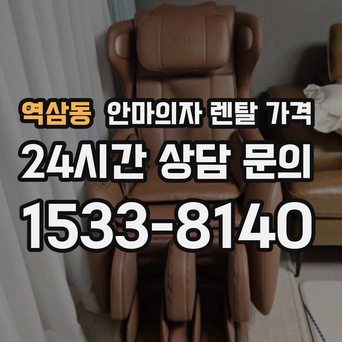 역삼동 안마의자 렌탈 가격