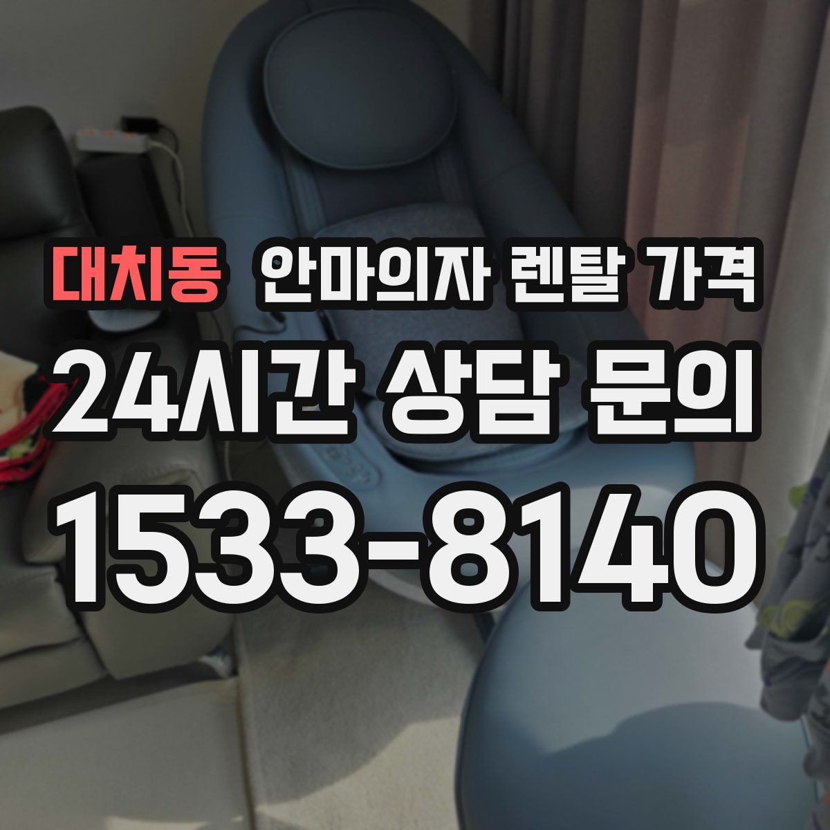 대치동 안마의자 렌탈 가격