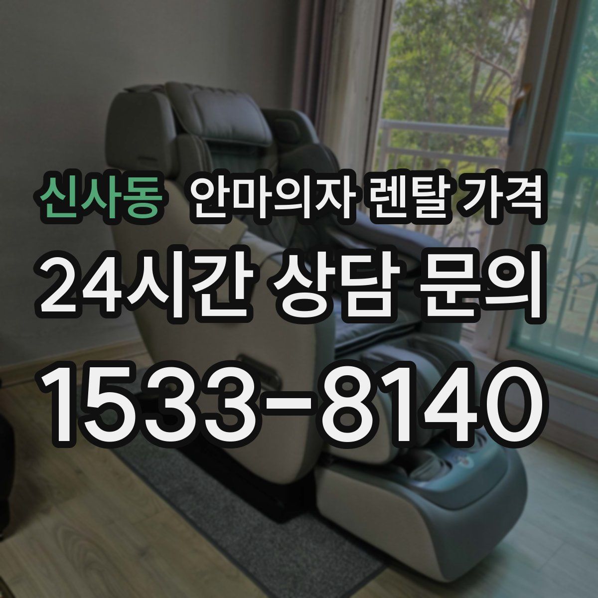 신사동 안마의자 렌탈 가격