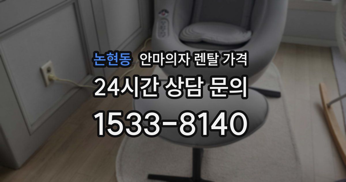 논현동 안마의자 렌탈 가격