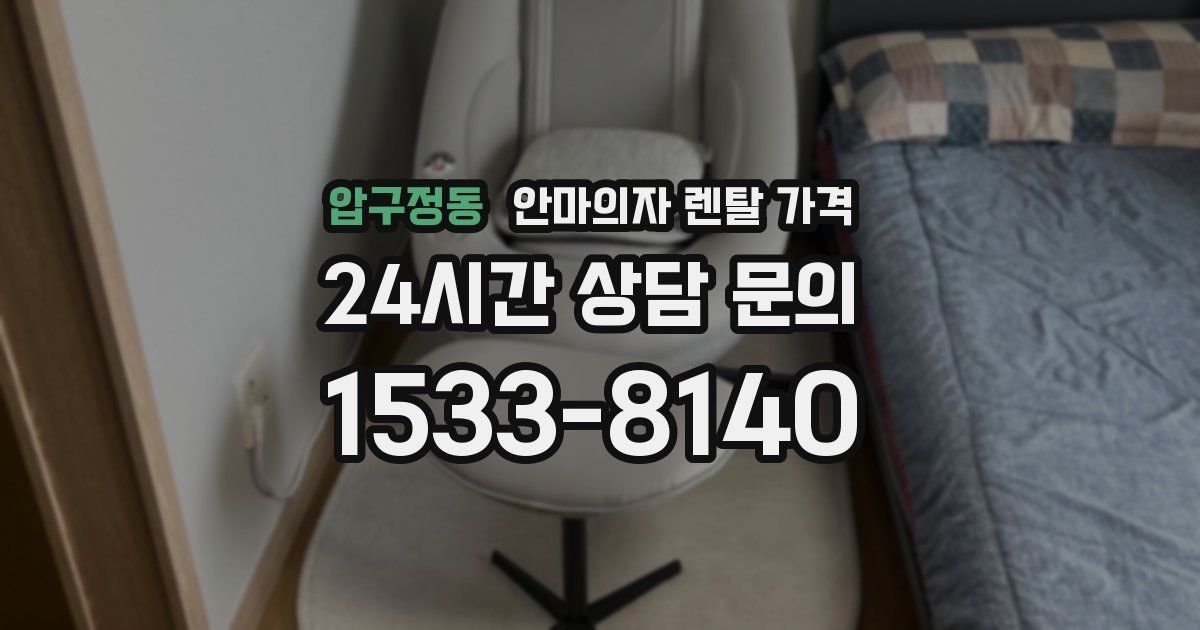 압구정동 안마의자 렌탈 가격