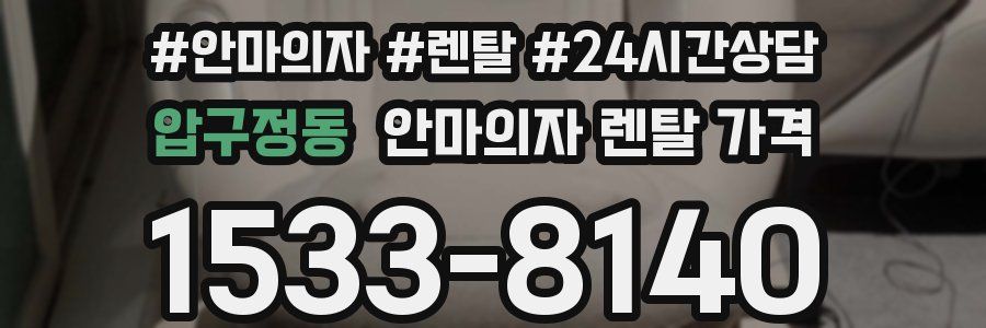 압구정동 안마의자 렌탈 가격