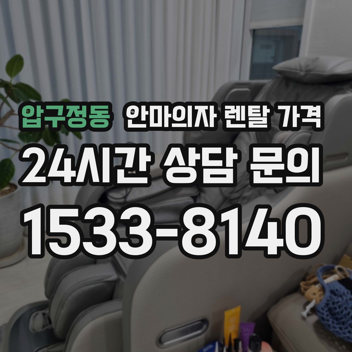 압구정동 안마의자 렌탈 가격