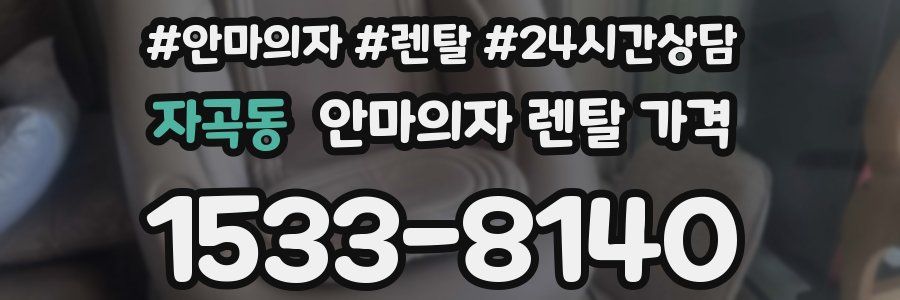 자곡동 안마의자 렌탈 가격