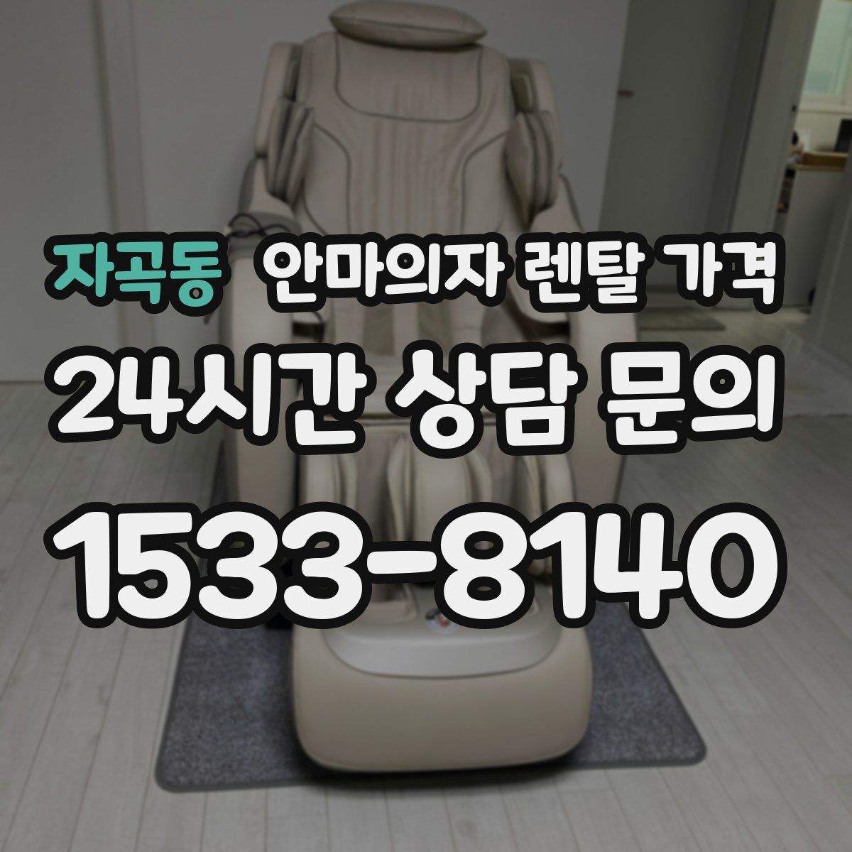 자곡동 안마의자 렌탈 가격