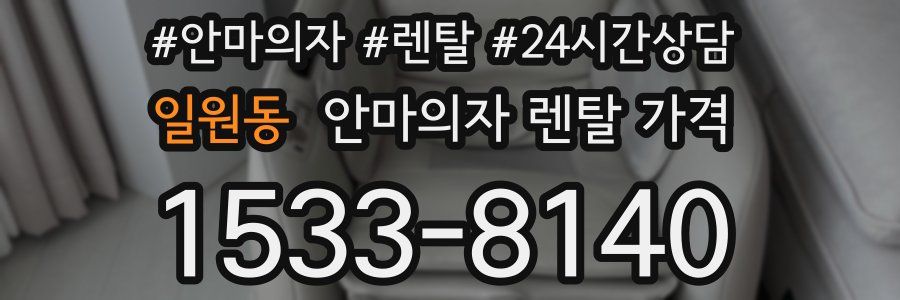 일원동 안마의자 렌탈 가격