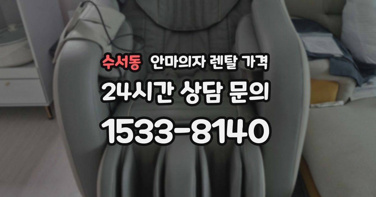 수서동 안마의자 렌탈 가격
