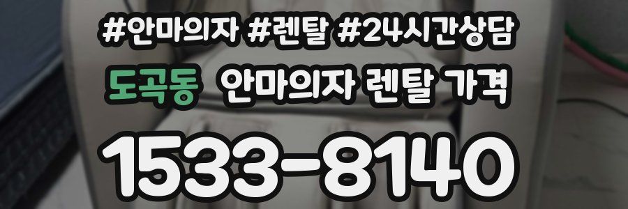 도곡동 안마의자 렌탈 가격