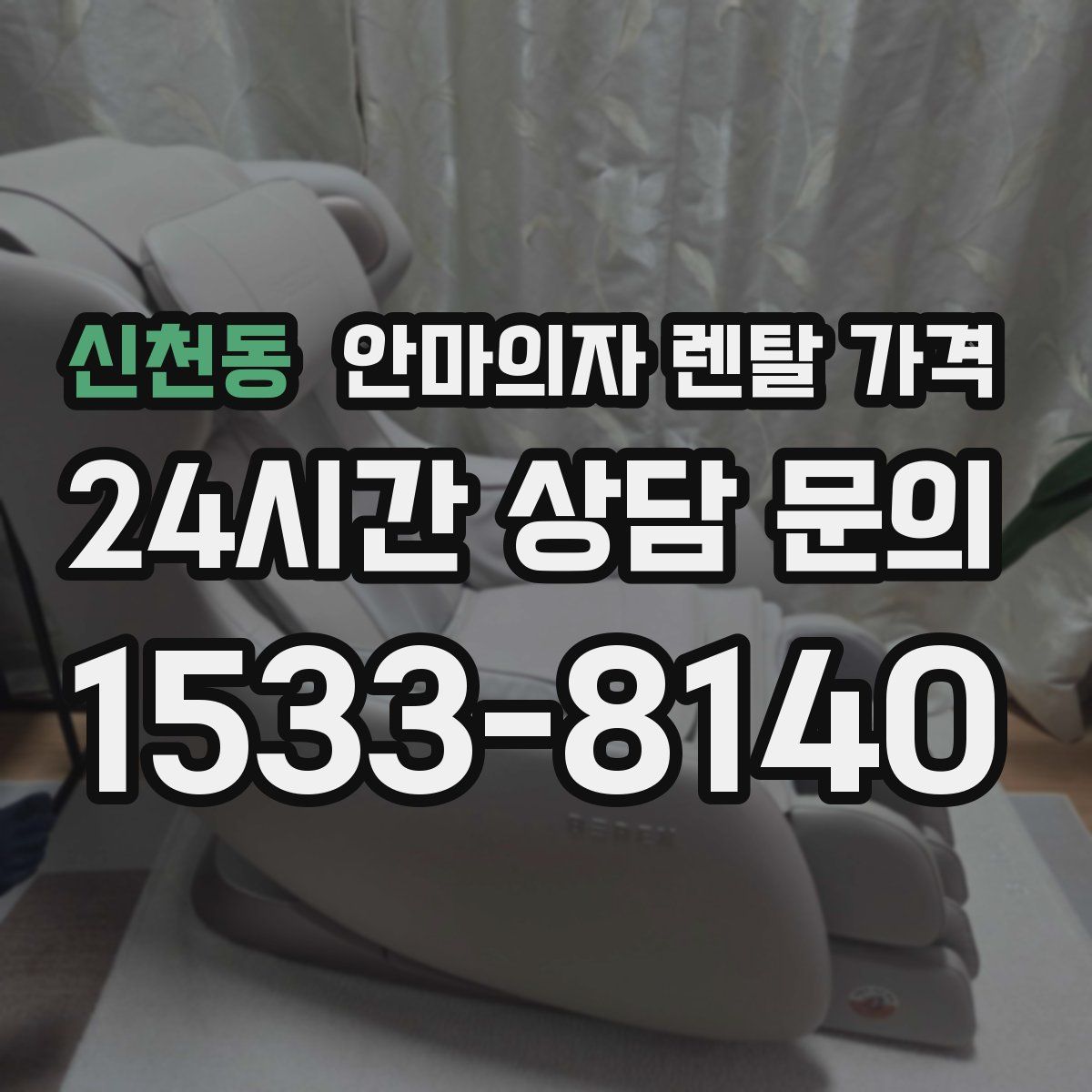 신천동 안마의자 렌탈 가격