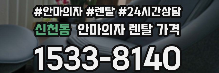 신천동 안마의자 렌탈 가격