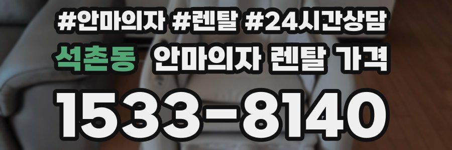 석촌동 안마의자 렌탈 가격