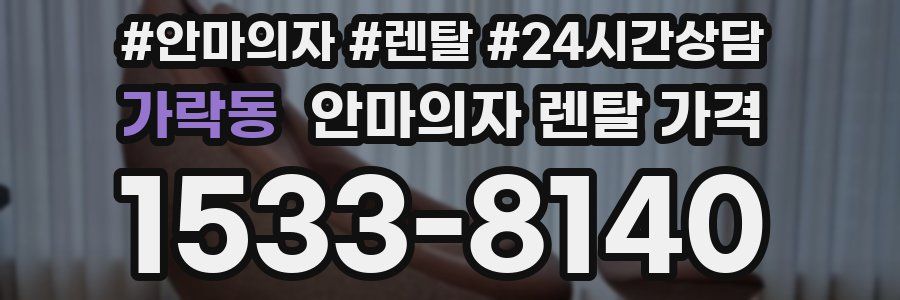 가락동 안마의자 렌탈 가격